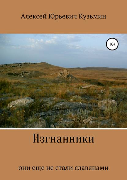Изгнанники Изгнанники