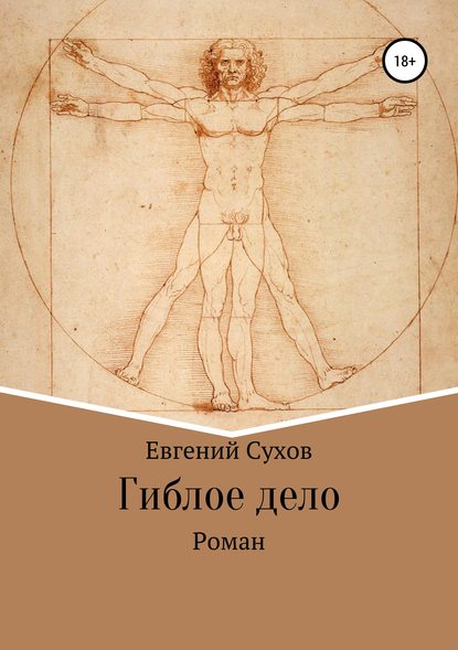 Гиблое дело Гиблое дело