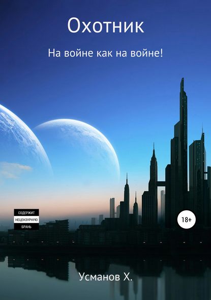 Охотник. На войне как на войне! Охотник. На войне как на войне!