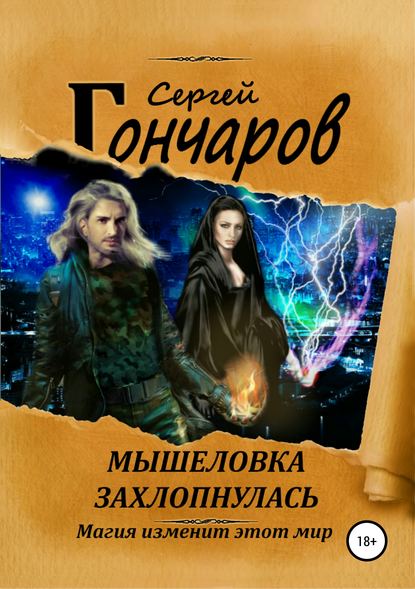 Мышеловка захлопнулась Мышеловка захлопнулась