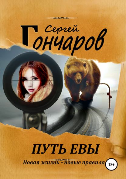 Путь Евы Путь Евы