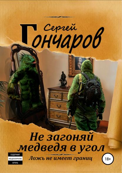 Не загоняй медведя в угол Не загоняй медведя в угол