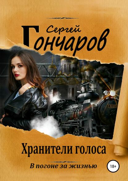 Хранители голоса Хранители голоса