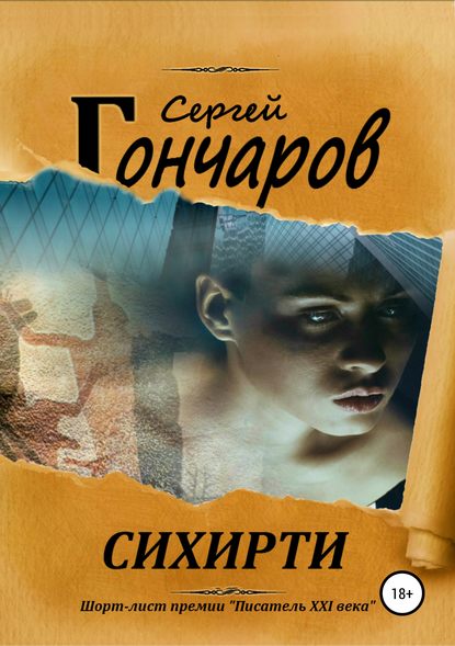 Сихирти Сихирти
