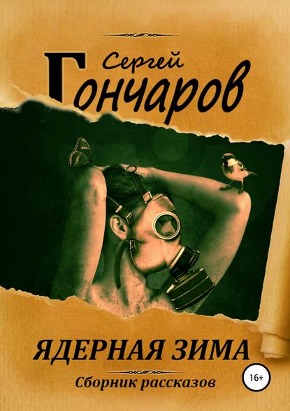 Ядерная зима. Сборник рассказов Ядерная зима. Сборник рассказов