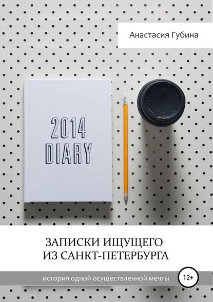 Записки ищущего из Санкт-Петербурга Записки ищущего из Санкт-Петербурга