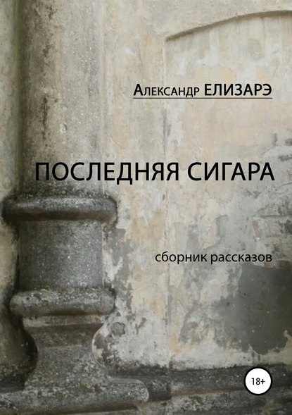 Последняя сигара. Сборник рассказов Последняя сигара. Сборник рассказов