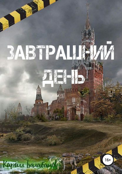 Завтрашний день Завтрашний день