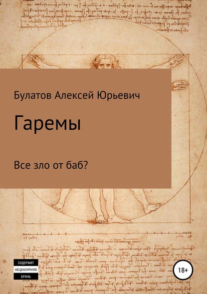 Гаремы. Все зло от баб? Гаремы. Все зло от баб?