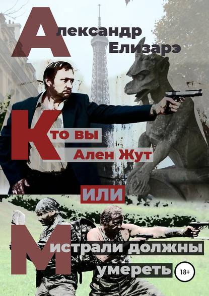Кто вы – Ален Жут, или Мистрали должны умереть Кто вы – Ален Жут, или Мистрали должны умереть