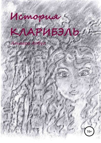 История Кларибэль История Кларибэль