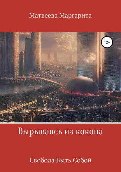 Вырываясь из кокона Вырываясь из кокона