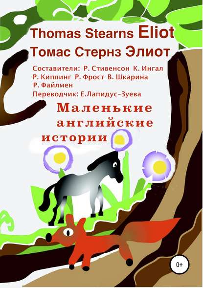 Маленькие английские истории Маленькие английские истории