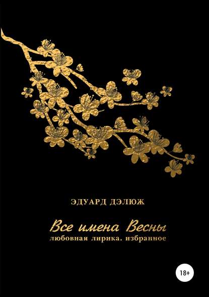 Все имена весны Все имена весны