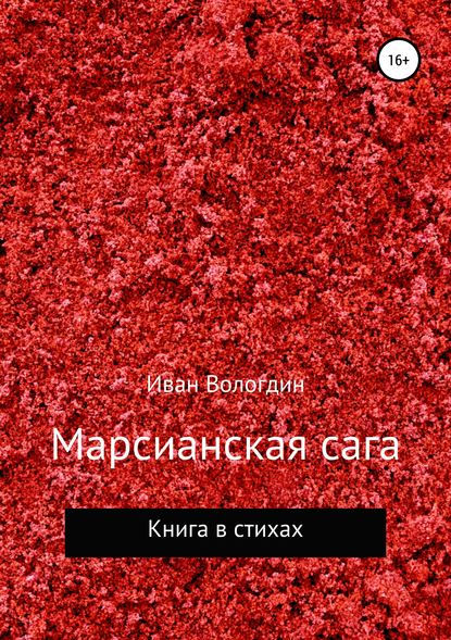 Марсианская сага Марсианская сага