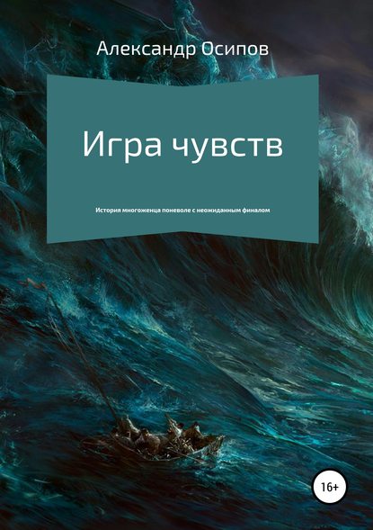 Игра чувств Игра чувств
