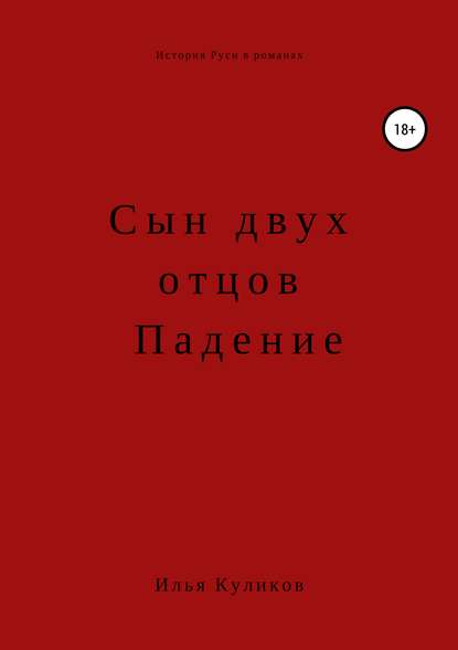 Сын двух отцов. Падение Сын двух отцов. Падение