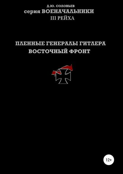 Пленные генералы Гитлера Восточный фронт Пленные генералы Гитлера Восточный фронт