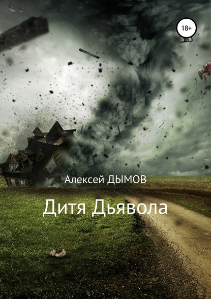 Дитя Дьявола Дитя Дьявола