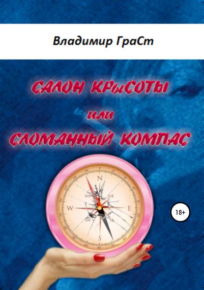 Салон крЫсоты, или Сломанный компас Салон крЫсоты, или Сломанный компас