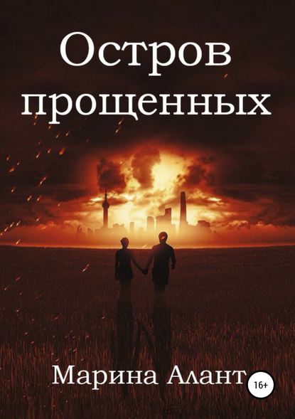 Остров прощенных Остров прощенных