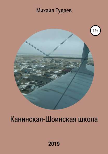 Канинская-Шоинская школа Канинская-Шоинская школа