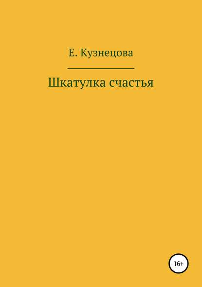 Шкатулка счастья