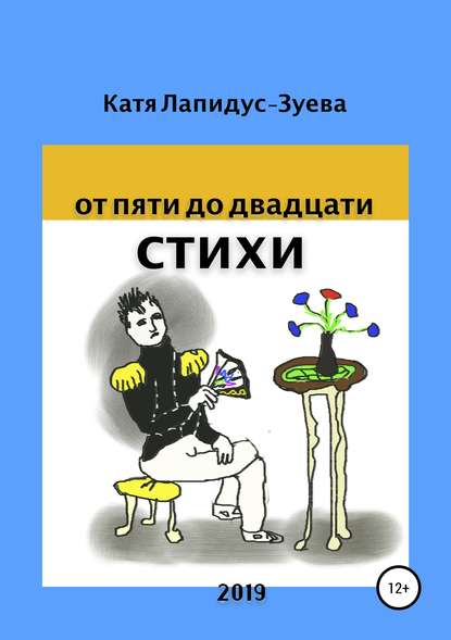 От пяти до двадцати. Сборник стихотворений От пяти до двадцати. Сборник стихотворений