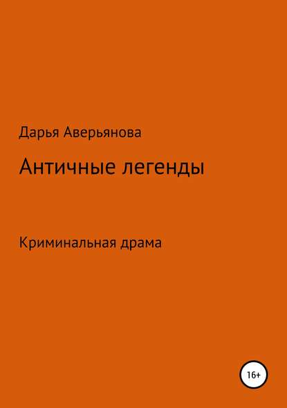 Античные легенды Античные легенды