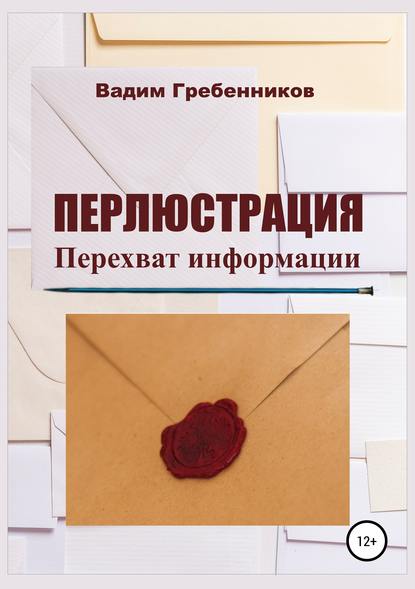 Перлюстрация. Перехват информации Перлюстрация. Перехват информации