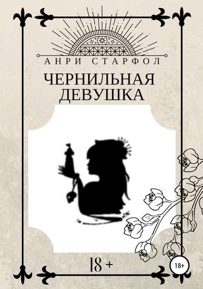 Чернильная девушка Чернильная девушка