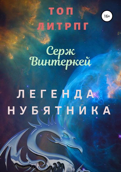 Легенда нубятника Легенда нубятника