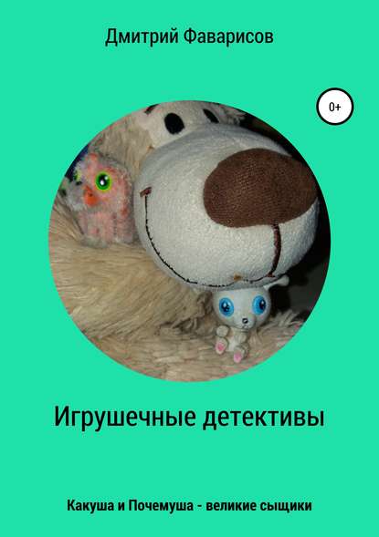 Игрушечные детективы. Какуша и Почемуша – великие сыщики Игрушечные детективы. Какуша и Почемуша – великие сыщики