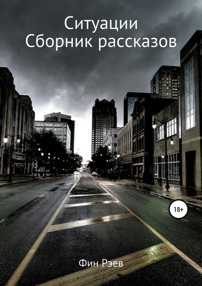Ситуации. Сборник рассказов Ситуации. Сборник рассказов