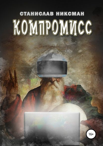 Компромисс Компромисс