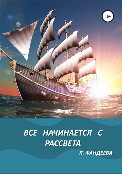 Все начинается с рассвета Все начинается с рассвета