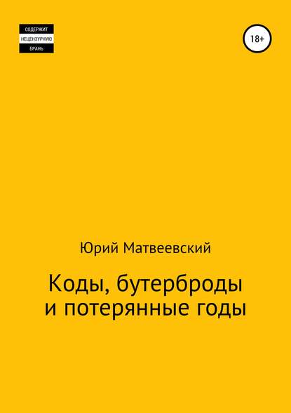 Коды, бутерброды и потерянные годы Коды, бутерброды и потерянные годы