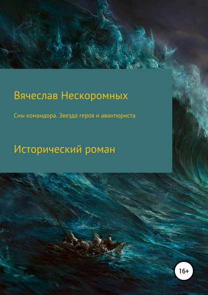 Сны командора. Звезда героя и авантюриста Сны командора. Звезда героя и авантюриста
