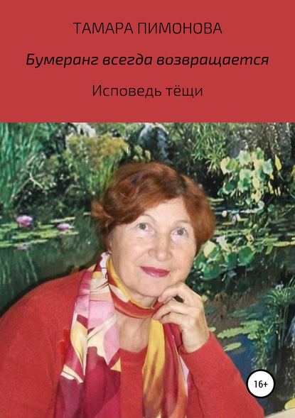 Бумеранг всегда возвращается, или Исповедь тёщи Бумеранг всегда возвращается, или Исповедь тёщи