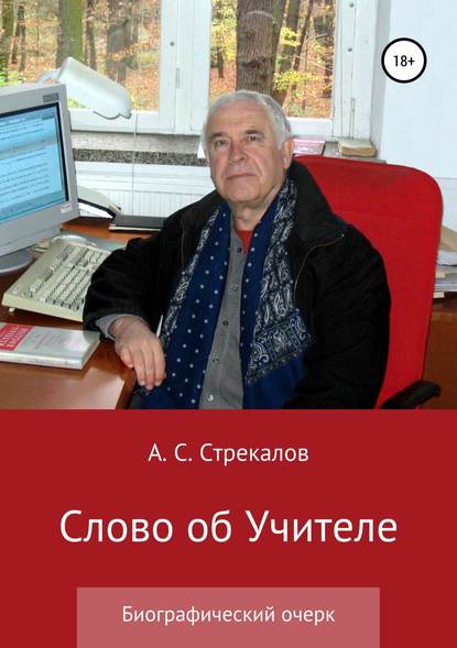 Слово об Учителе Слово об Учителе