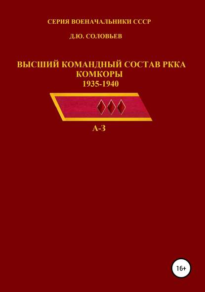 Высший командный состав РККА. Комкоры 1935-1940 гг. Высший командный состав РККА. Комкоры 1935-1940 гг.