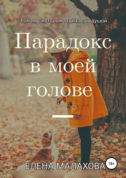 Парадокс в моей голове Парадокс в моей голове