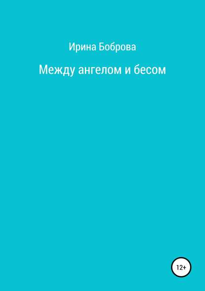 Между ангелом и бесом Между ангелом и бесом