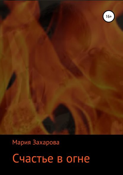 Счастье в огне Счастье в огне