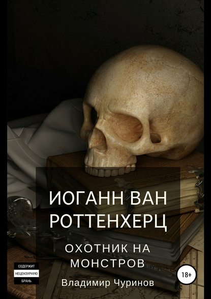 Иоганн ван Роттенхерц – охотник на монстров Иоганн ван Роттенхерц – охотник на монстров