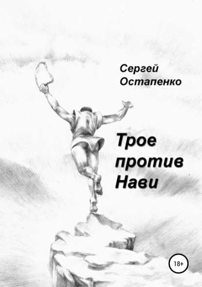 Трое против Нави Трое против Нави