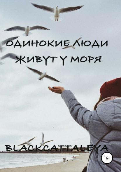 Одинокие люди живут у моря Одинокие люди живут у моря
