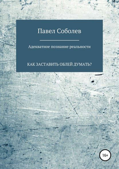 Адекватное познание реальности, или Как заставить облей думать? Адекватное познание реальности, или Как заставить облей думать?