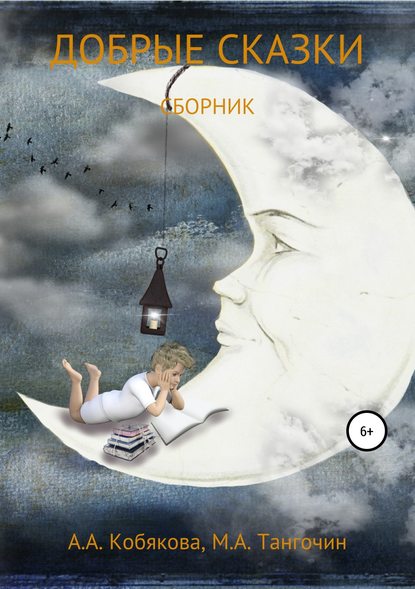 Добрые сказки Добрые сказки