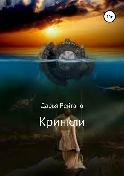 Кринкли Кринкли